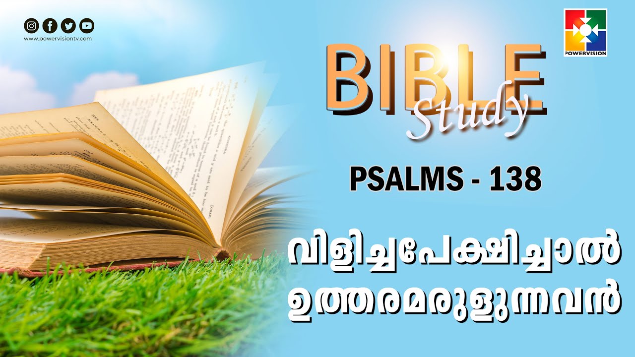 വിളിച്ചപേക്ഷിച്ചാൽ ഉത്തരമരുളുന്നവൻ | BIBLE STUDY_ PSALMS 138 | POWERVISION TV
