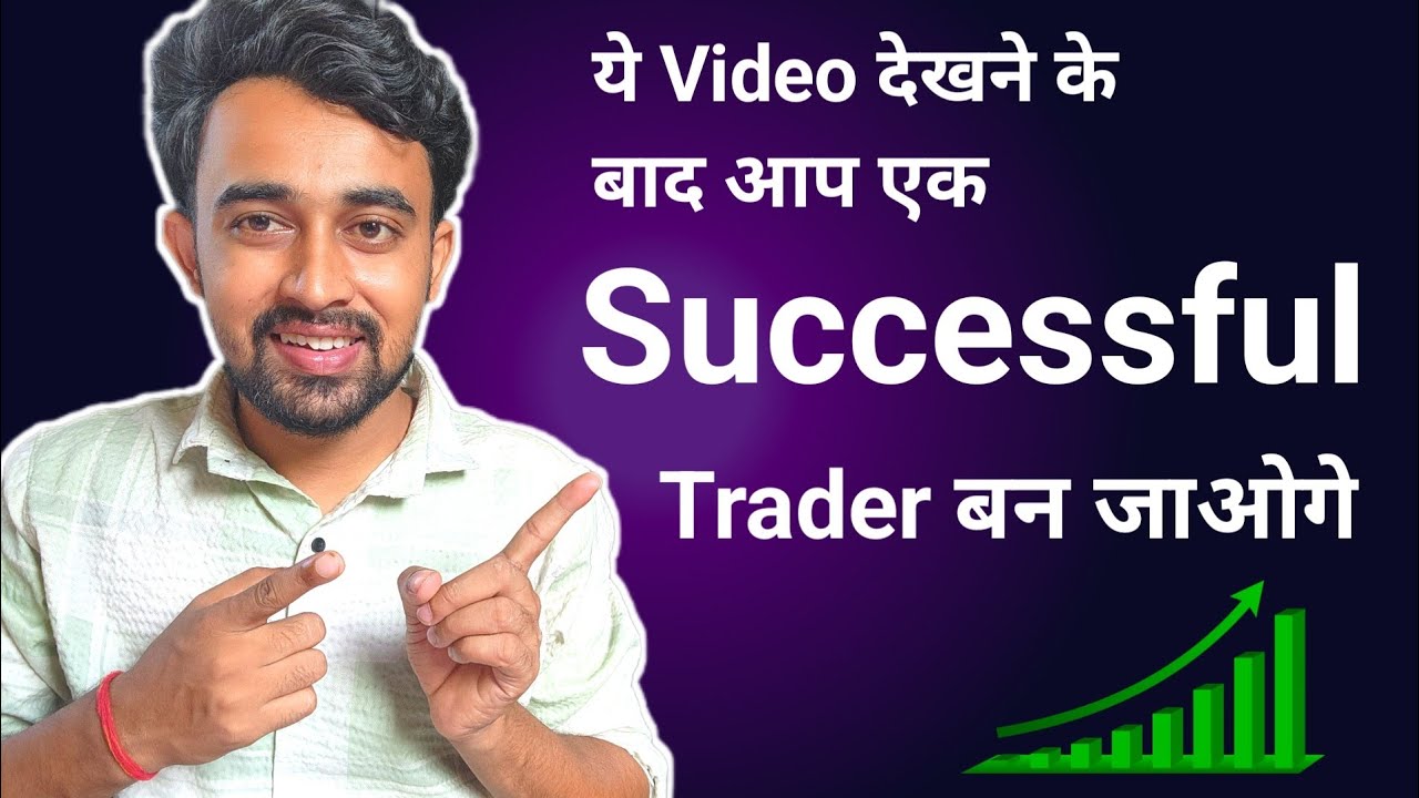 Stock Market में कामयाब कैसे बनें / How to successful in Stock market