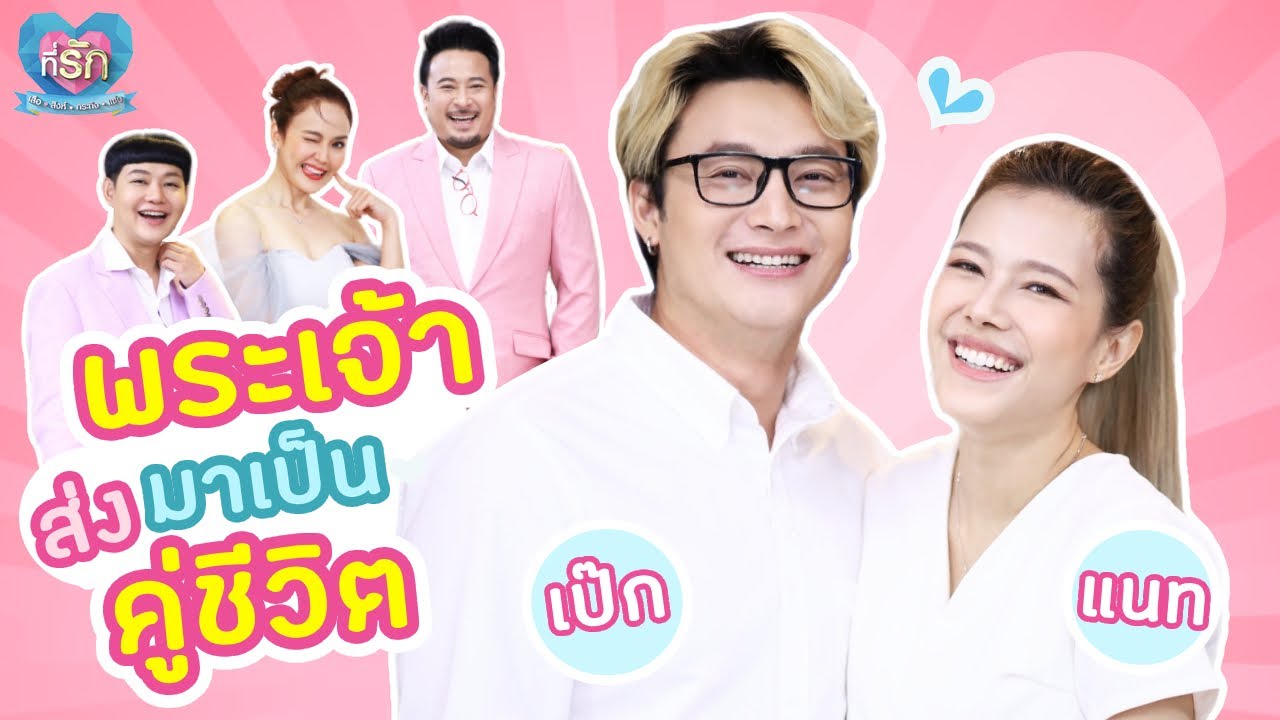 [Full EP] “แนท ณัฐชา” เชื่อว่าพระเจ้าส่ง “เป๊ก รัฐภูมิ” มาเป็นคู่ชีวิต | ที่รัก เสือสิงห์ กระทิงแซ่บ