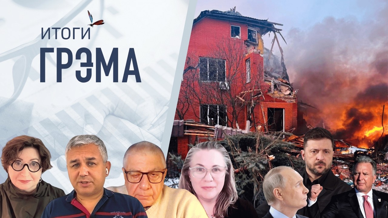 Итоги Грэма: удар Фламинго,США о встрече Путина и Зеленского — Романова, Галлямов, Федоров, Светлова