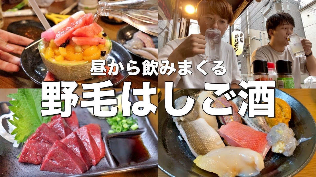 【野毛はしご酒】お昼から酒飲みの街で4軒飲み歩き！最高過ぎた！【なみなみともこ酒】