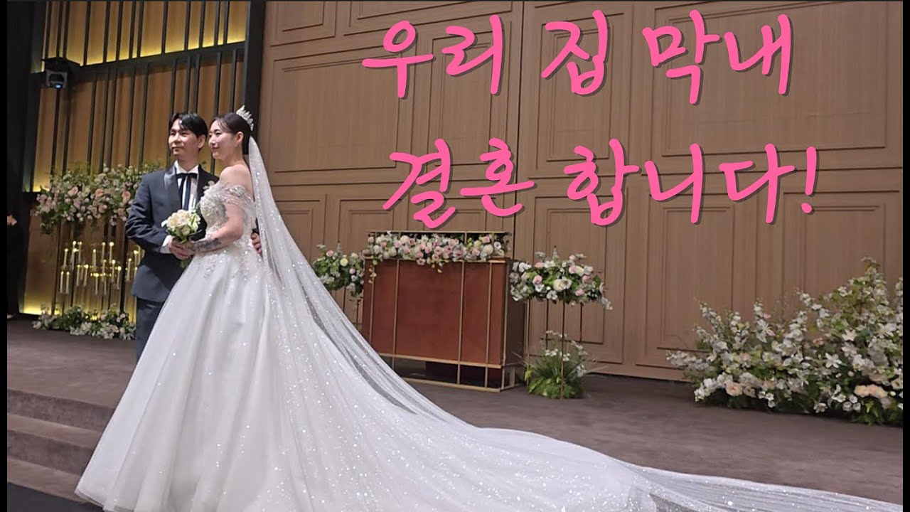 딸 부잣집 셋째 딸 결혼하는 날! 저희 집 막내가 결혼합니다!!┃막내야 결혼 축하해┃웰컴투유부월드┃너도 이제 아줌마다┃춤으로 시작해서 춤으로 끝난 결혼식