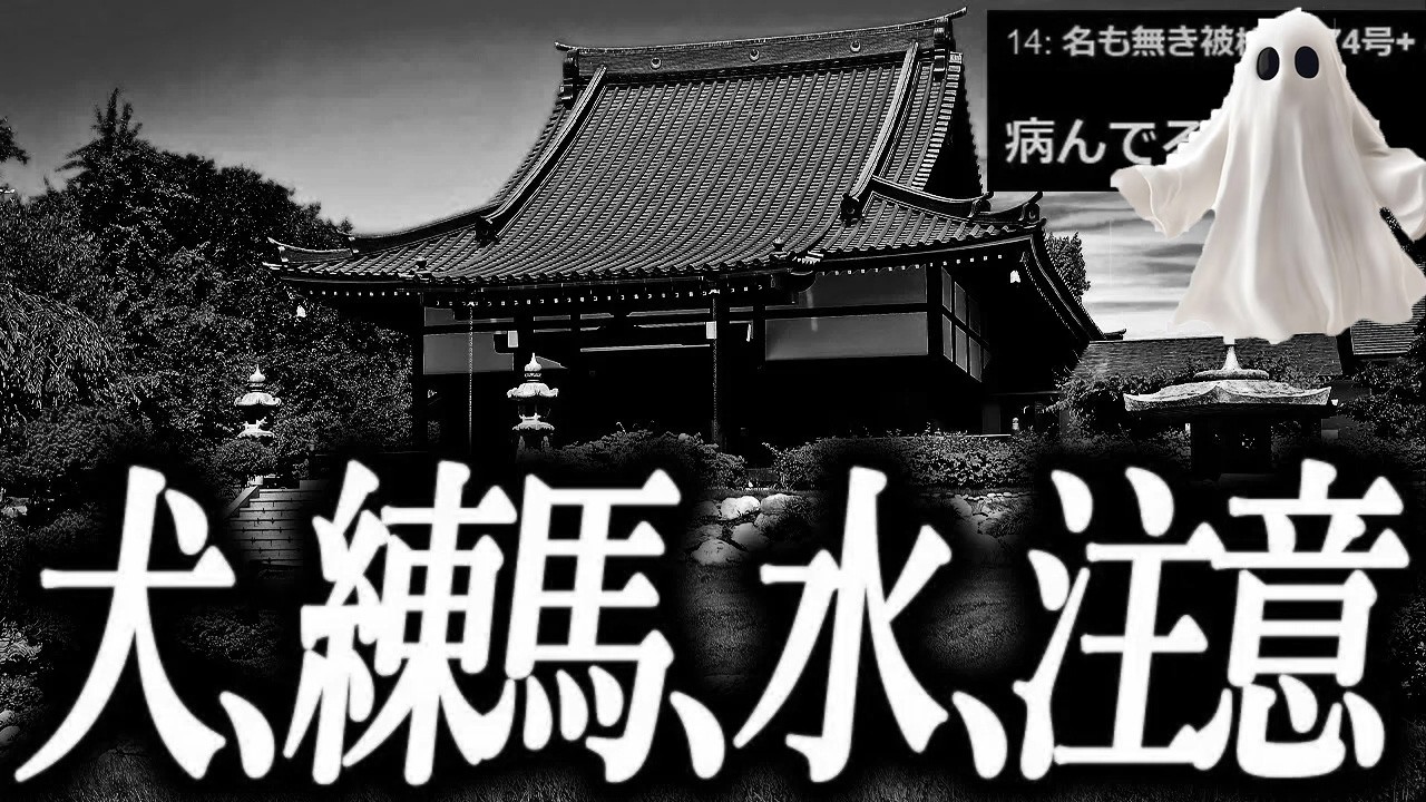 【犬、練馬、名水、九州注意】怖い話を集めてきた【毒男】