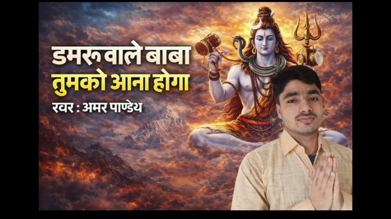 डम डम डमरू बजाना होगा । Dam Dam Damru Bajana Hoga । Shiv Bhajan । 