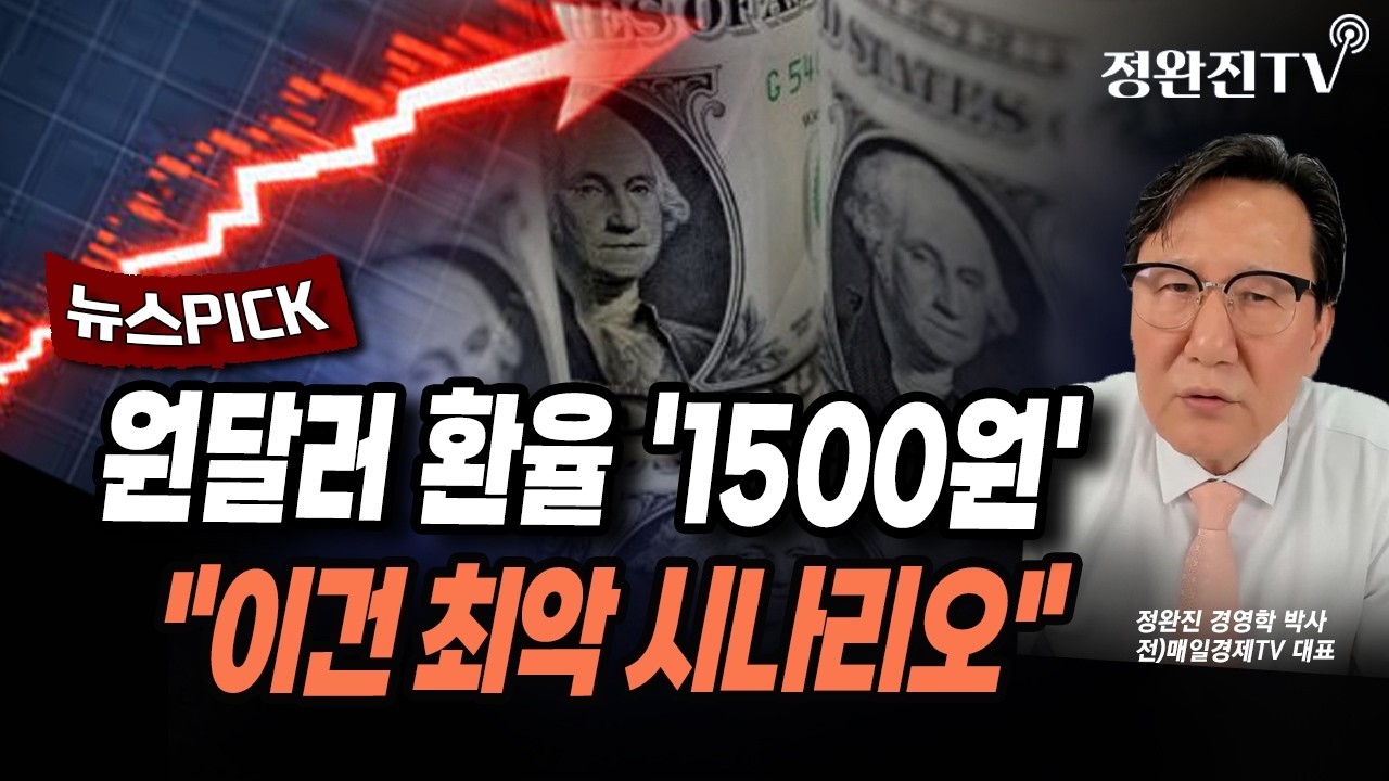 [뉴스픽] 원달러 환율 '1500원'...