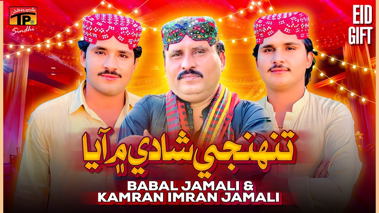 Tuhnji Shadi Me Aaya | Babal Jamali & Kamran Imran Jamali | TP Sindhi