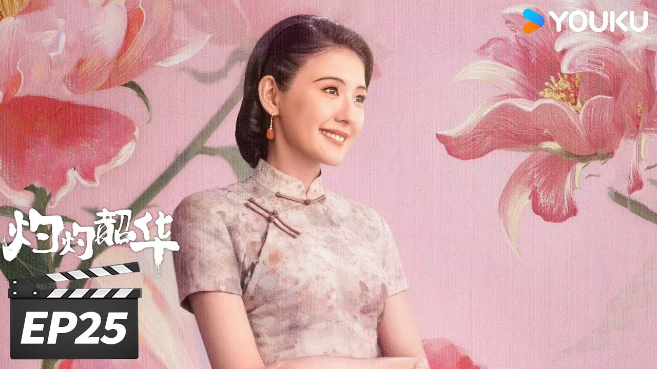 MULTISUB【FULL】灼灼韶华 Wild Ambition Bloom EP25 | 热依扎杨佑宁携手逆袭闯商海！| 热依扎/杨祐宁/茅子俊/柴碧云/唐曾 | 年代剧情片 | 优酷华语剧场