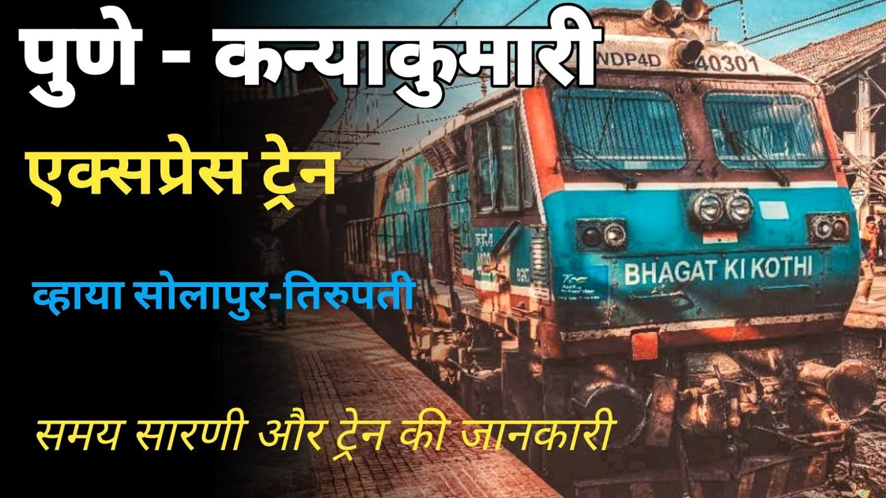 पुणे - कन्याकुमारी एक्सप्रेस // जयंती जनता एक्सप्रेस // Pune Kanniyakumari Express //16381 Train