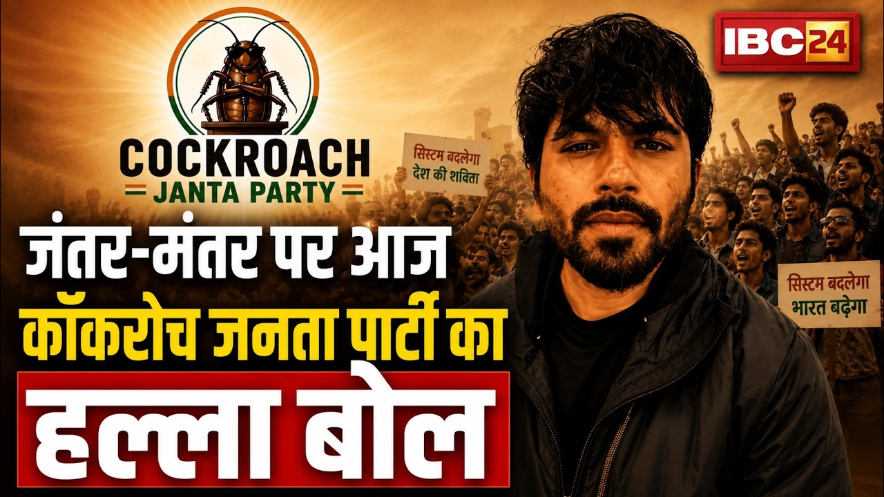 🔴Cockroach Janata Party Protest LIVE Update : कॉकरोच जनता पार्टी का हल्ला बोल | Abhijeet Deepke