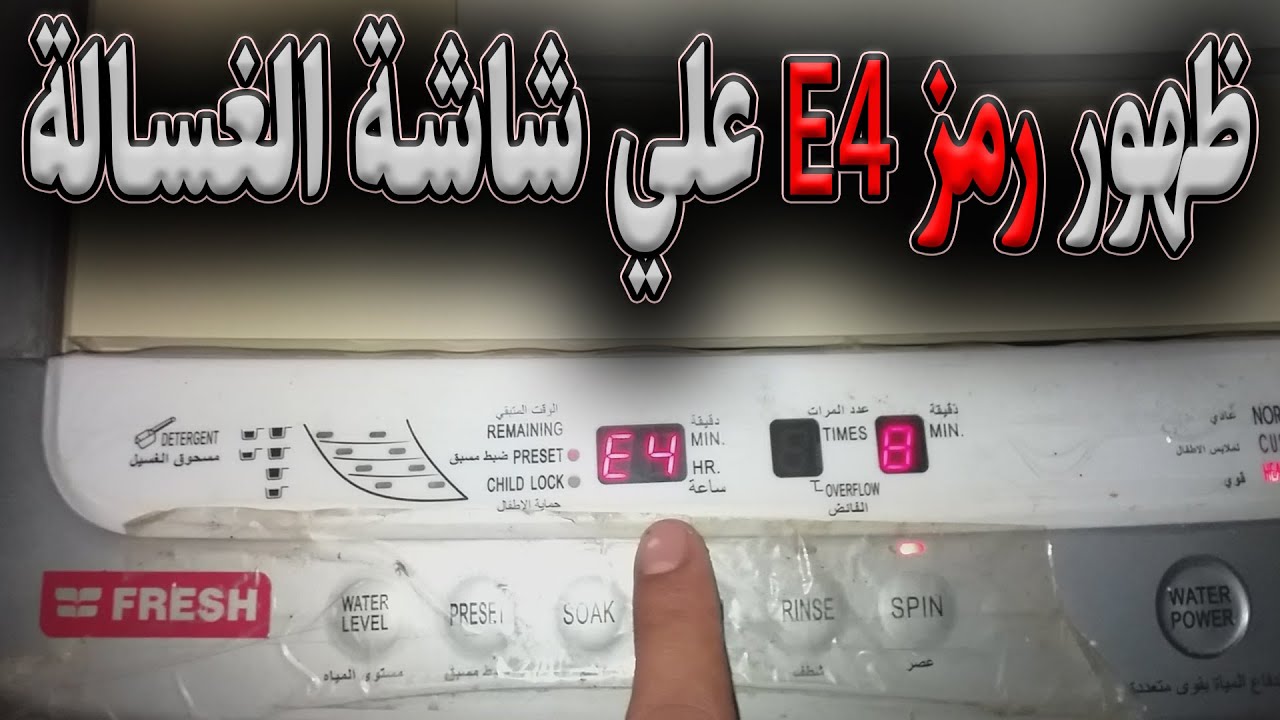 اصلاح عطل E4 في غسالة فوق اتوماتيك