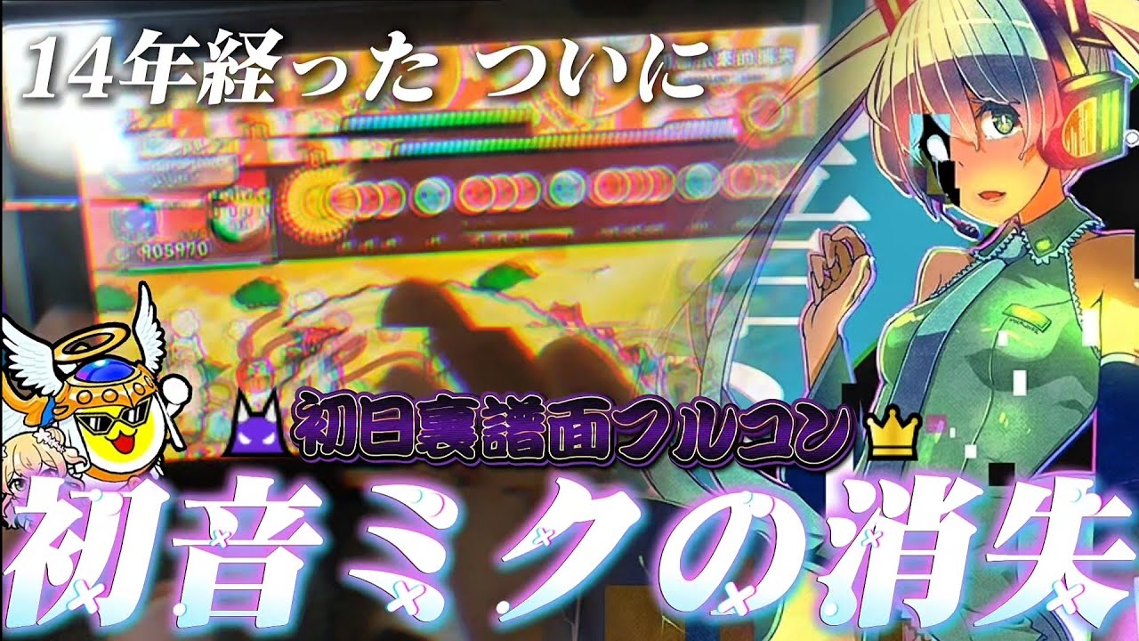 【神】初音ミクの消失 初日裏譜面フルコン！！！！太鼓の達人/ドンダフルフェスティバル
