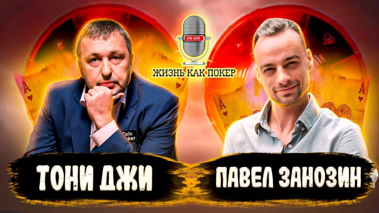 Tony G на русском: более $100 млн за карьеру, отношение к России и к Филу Хельмуту #poker #подкаст