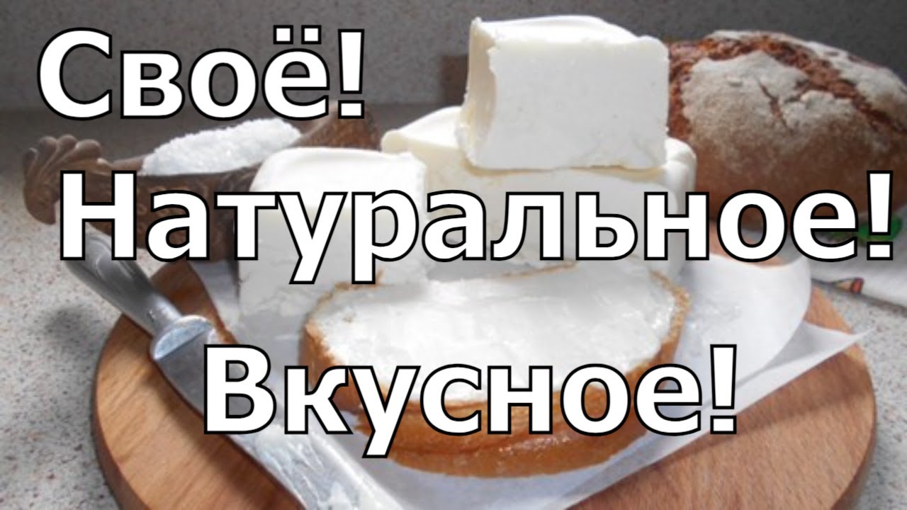 Сливочное масло из козьего молока. Сбиваем маслобойкой