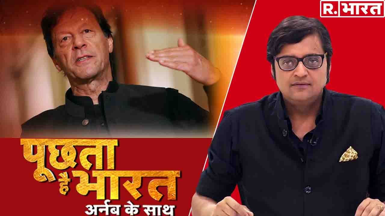 Imran Khan को PoK गंवाने का डर? देखिए Puchta Hai Bharat, Arnab के साथ