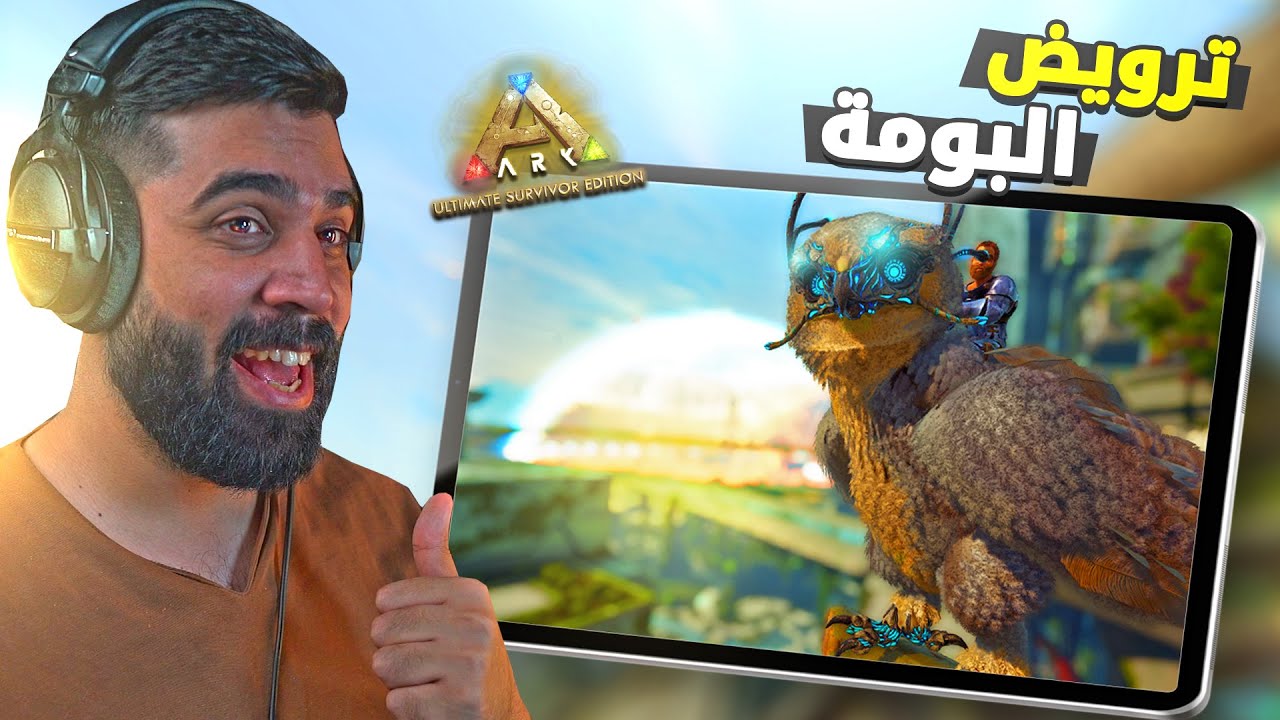 ارك اكستنشن موبايل #2 | ترويض البومة ومكان البيت الجديد😍🔥 Ark Mobile Extinction ARK Mobile
