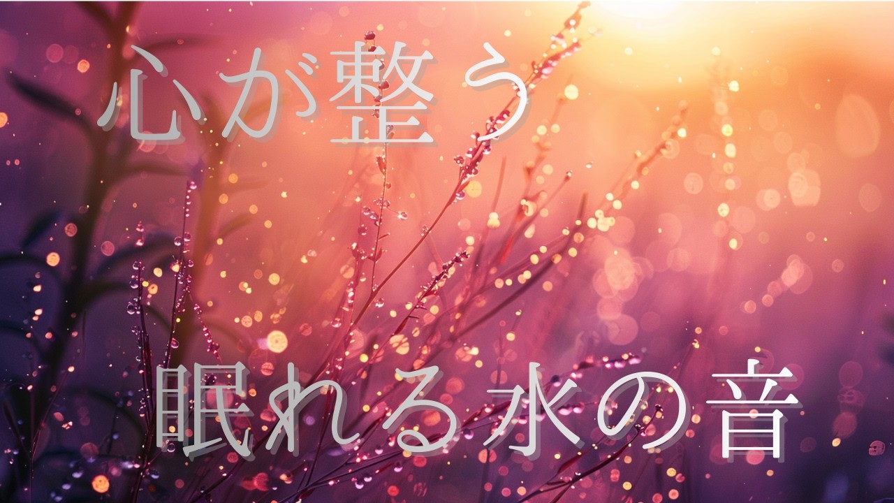 心が整う眠れる水の音　BGM　Falling asleep and staying asleep