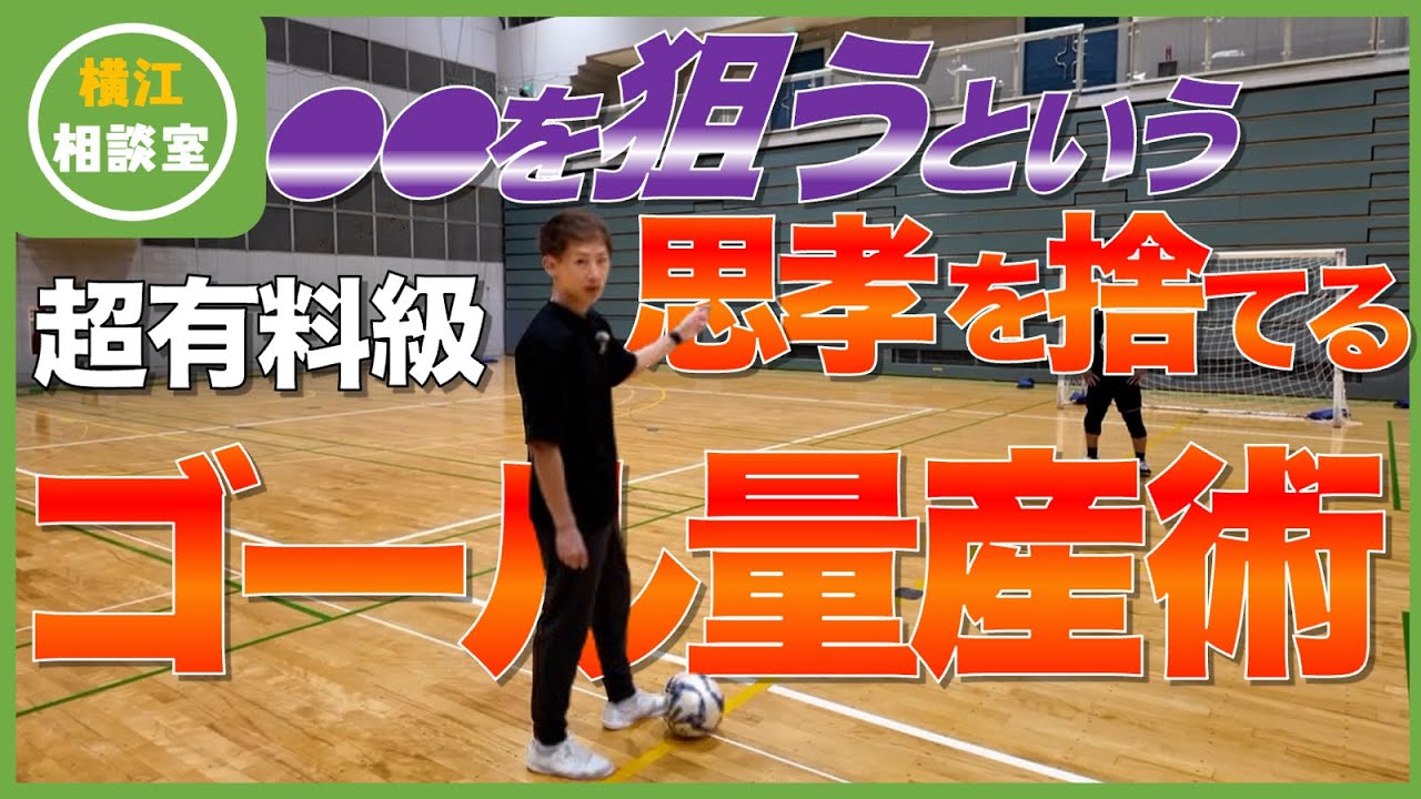 【横江相談室】日本で一番得点を取った人がゴールの決め方を教えます！