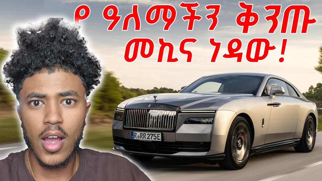 የዓለማችን ቅንጡ ROLLS ROYCE መኪና ነዳው!