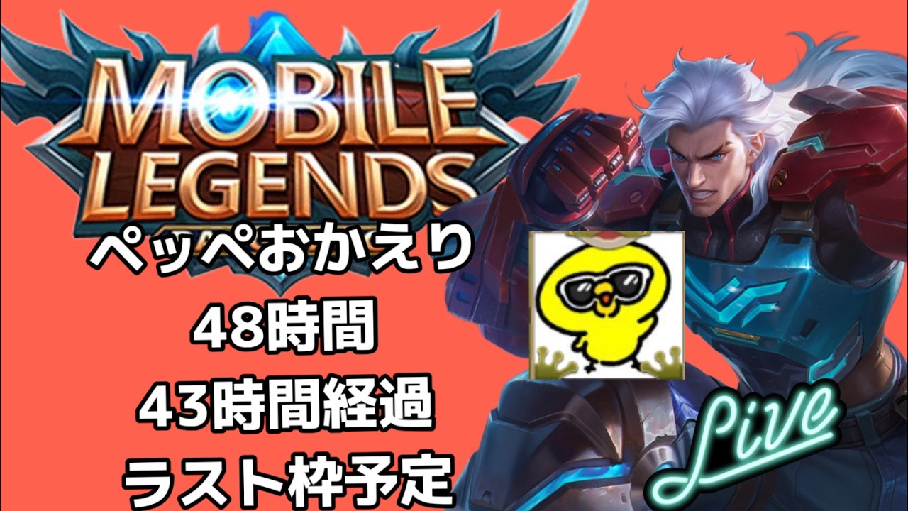 【超初見歓迎】なんやかんやあったけどラストです！大阪オフ会は3月21日参加希望者は言って下さい！【モバイルレジェンド/mobilelegends】