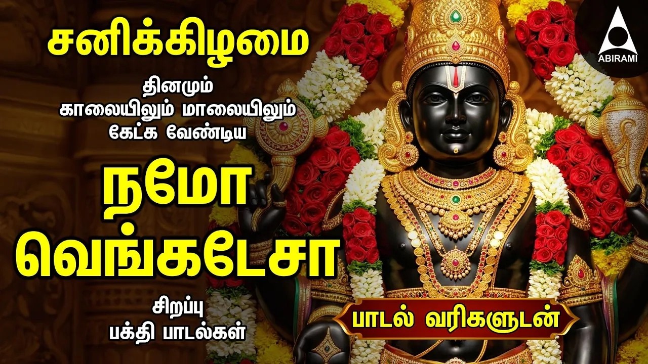 Saturday Most Powerful Perumal Tamil Devotional Songs | Namo Venkatesa Perumal Songs