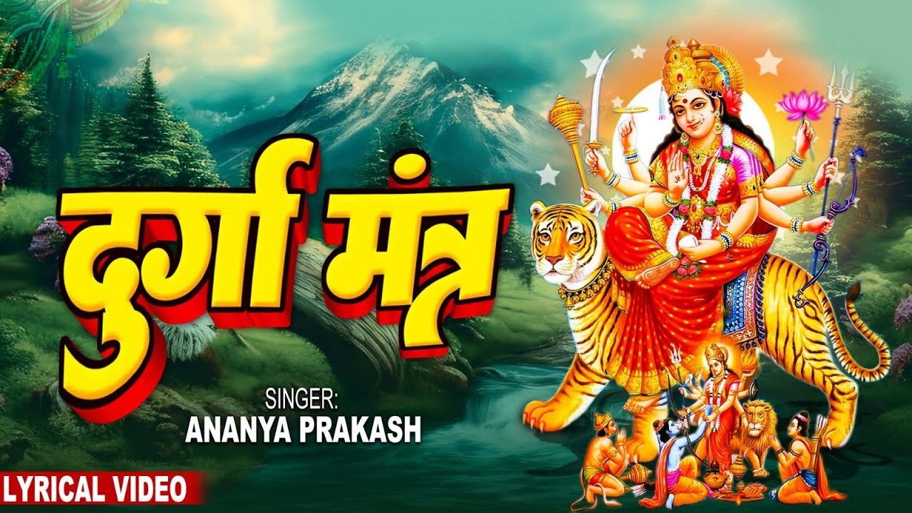 श्री दुर्गा मंत्र | Sarva Mangala Mangalye : सर्व मंगल मांगल्ये : Ananya Prakash ~ Mantra