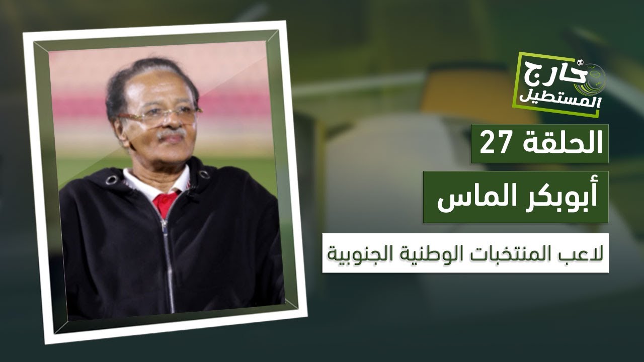 خارج المستطيل | أبوبكر الماس.. حكاية عانقت التألق وبدأت بألوان الأحرار تحت سقف الأسرة الرياضية