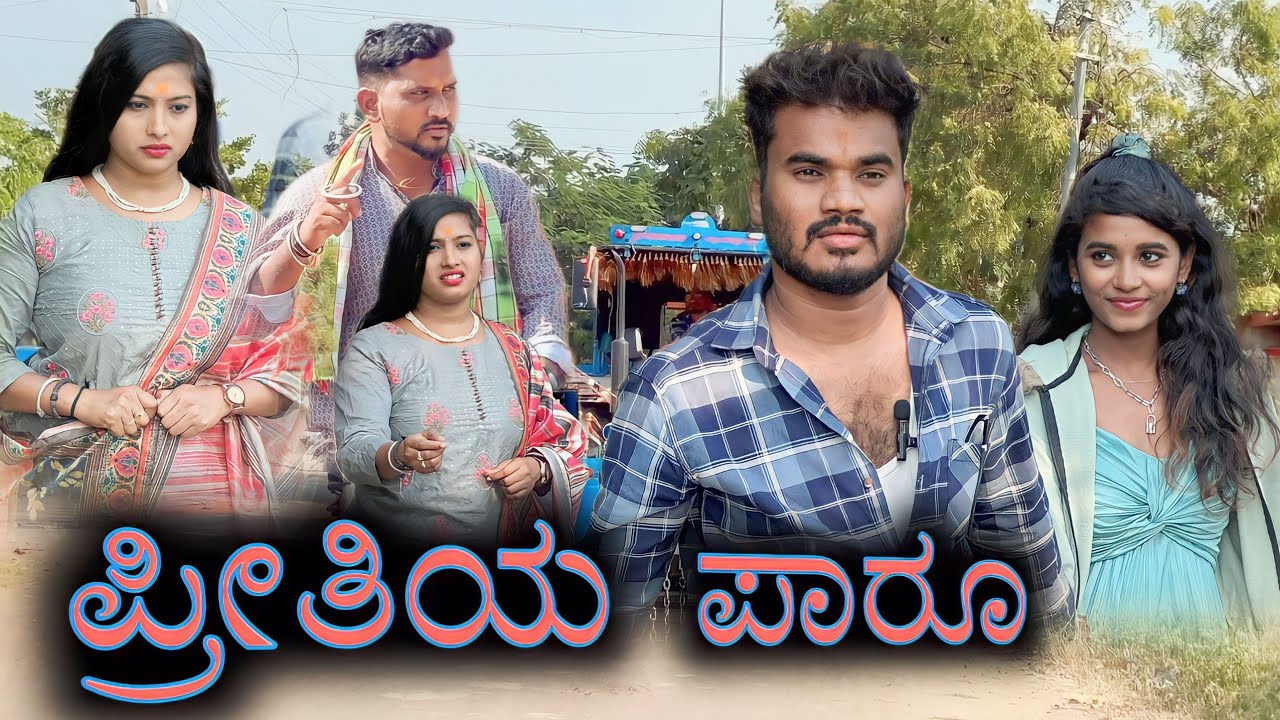 ಪ್ರೀತಿಯ ಪಾರೂ Prakash Bagali Sudha Bagalakot