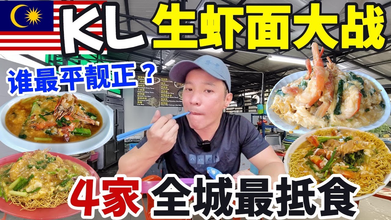 吉隆坡最抵食生虾面 🦐 4间老店正面交锋，只此一冠！KL’s Most Affordable Sang Har Mee 🦐 4 Shops Face Off—Only 1 Winner!