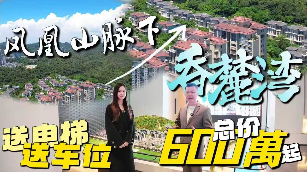 Jason帶你走進大灣區｜香麓灣｜珠海情侶路沿線 鳳凰山脈下 城央山海別墅｜總價600萬起 實用面積達130% 送埋電梯同車位｜珠海樓盤｜珠海香洲｜大灣區置業