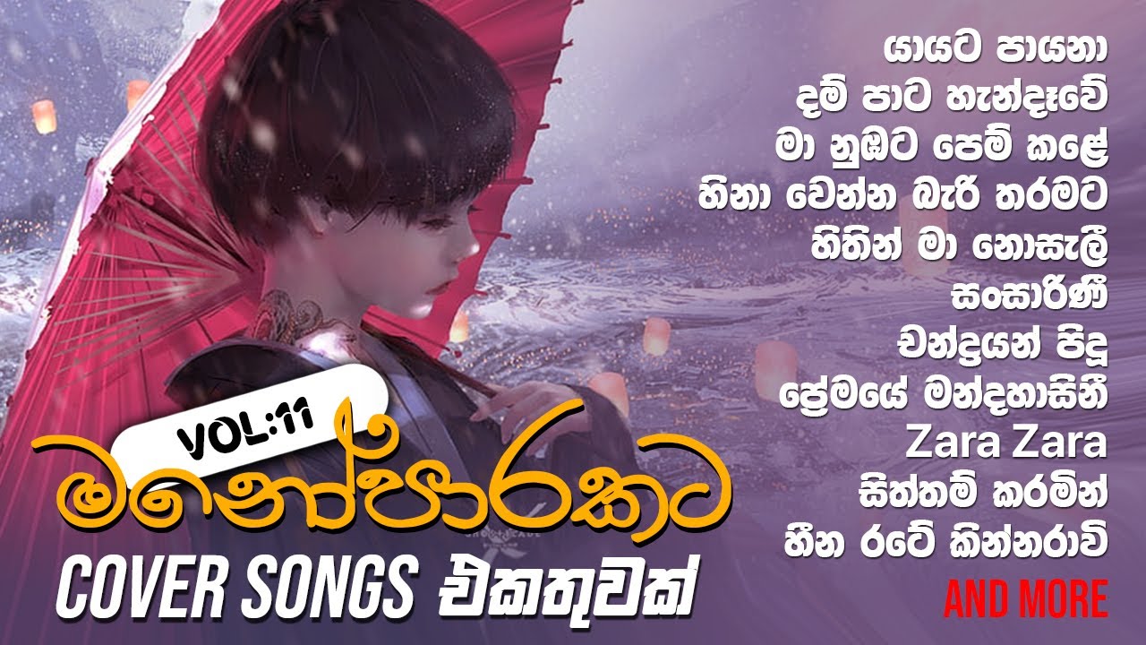මනෝපාරකට Vol : 11 💜 Sinhala cover songs collection