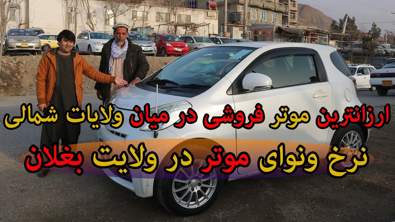 قیمت موتر در شهر پلخمری مرکز بغلان | نرخ متفاوت در میان 9 ولایت شمال | لیلام موتر در بغلان| تبسم شهر