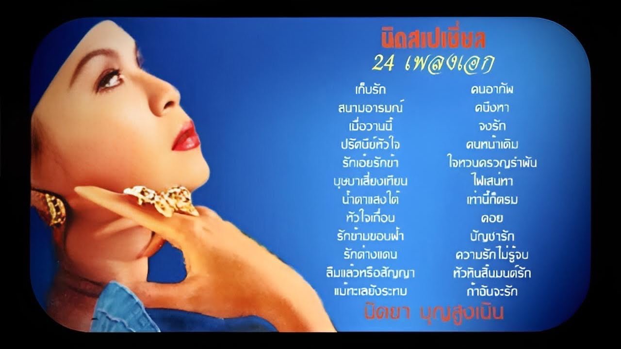 นิตยา บุญสูงเนิน - นิดสเปเชี่ยล 24 เพลงเอก [Official Audio]