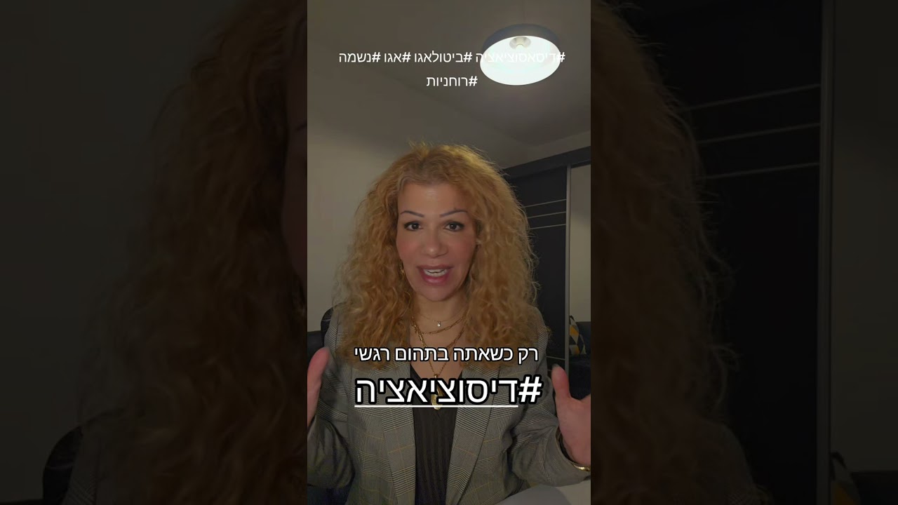 דיסוציאציה - ניתוק רגשי - מצוקה ופוסט טראומה | לירת נועה מוזס