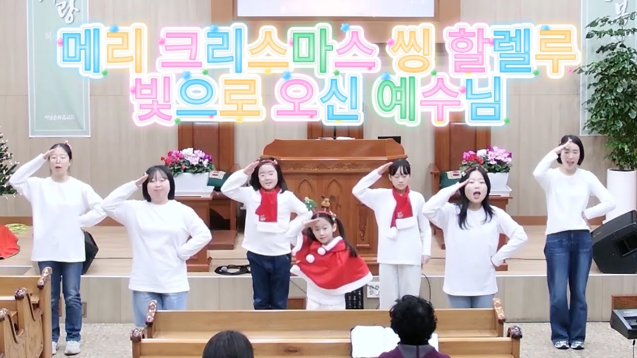 12월 25일(성탄감사예배) 교회학교 율동 (메리 크리스마스 씽 할렐루, 빛으로 오신 예수님)