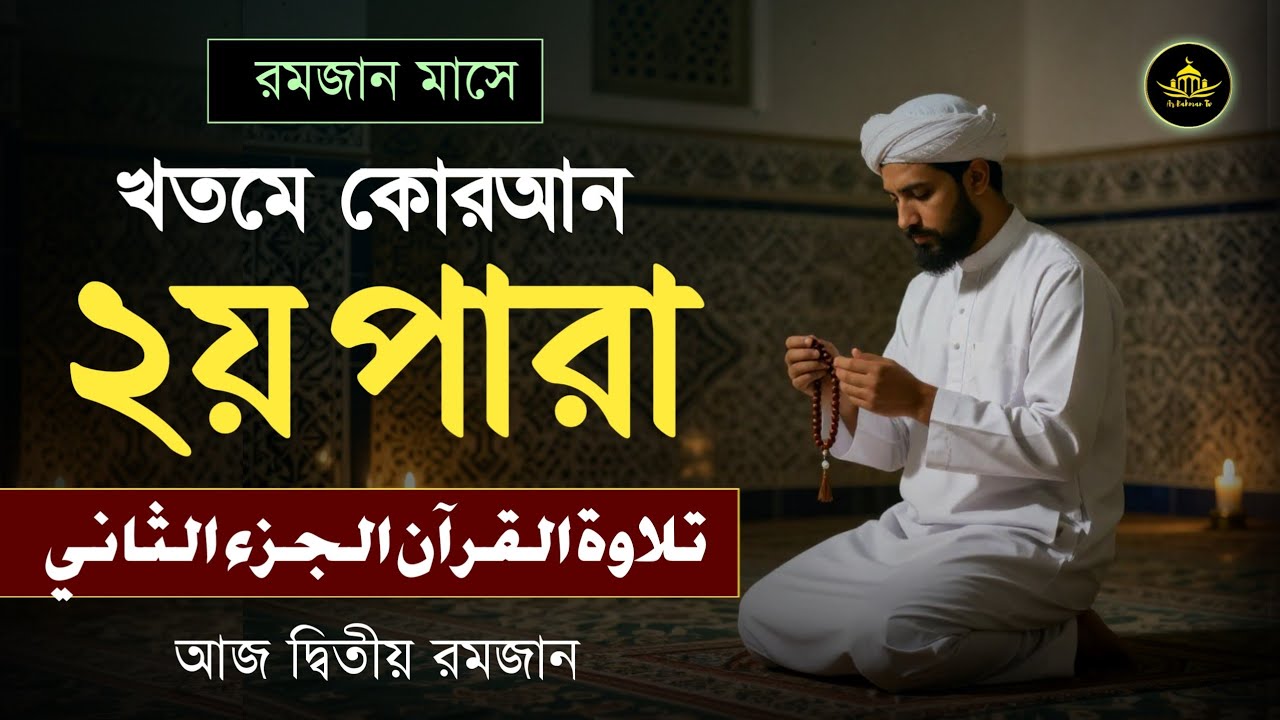 খতমে কুরআন ২য় পারা তিলাওয়াত | রমজানের কোরআন তেলাওয়াত | Para 2 By Alaa Aqel | Fast Ramadan 2026 