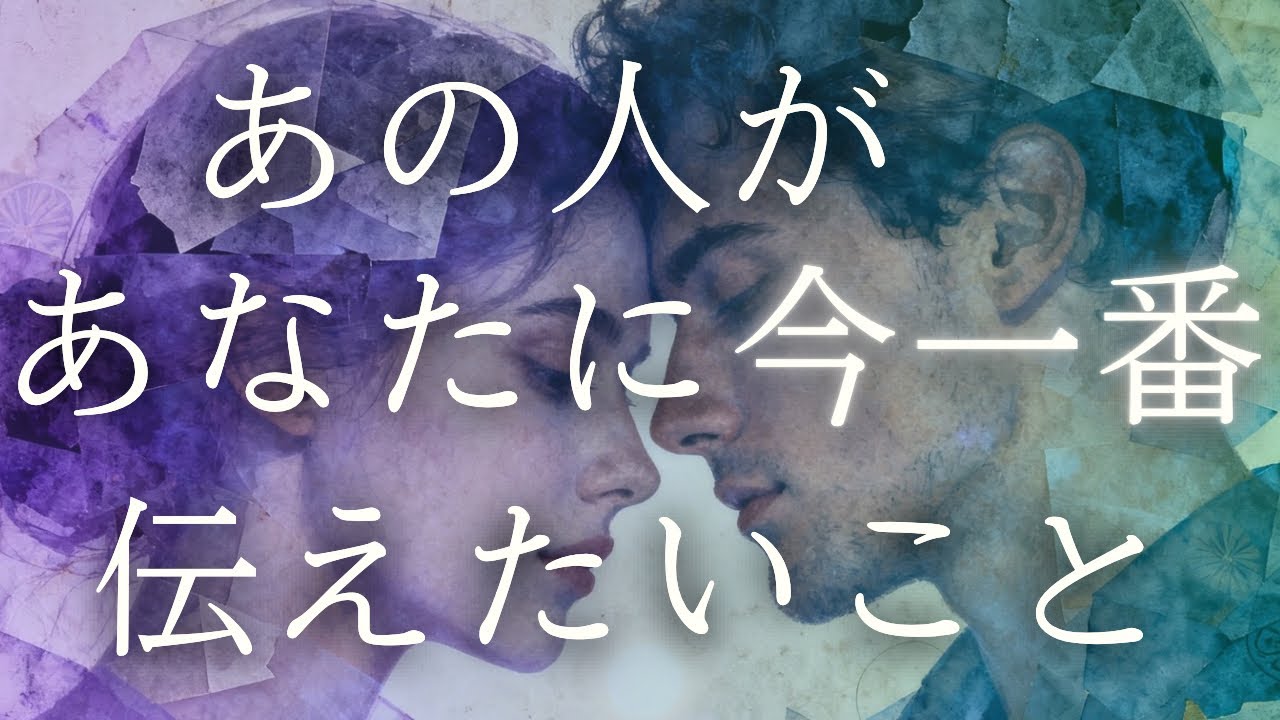 あの人が今あなたに1番伝えたいこと💓