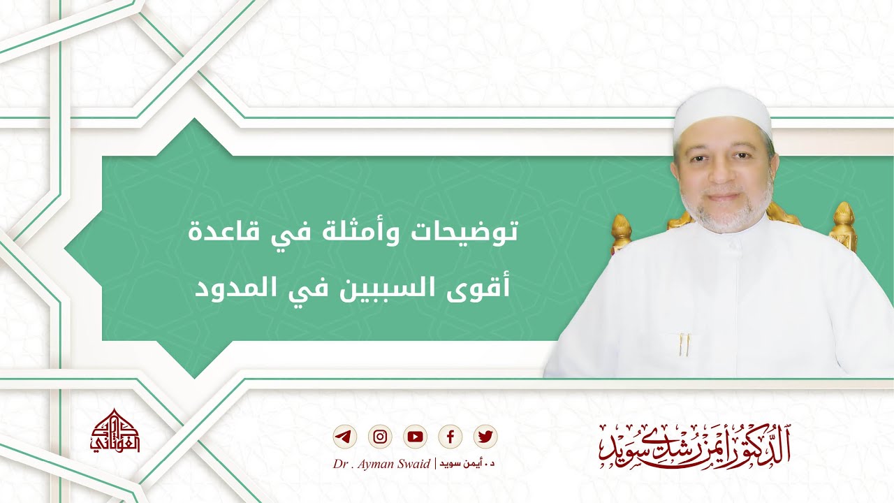 توضيحات وأمثلة في قاعدة أقوى السببين في المدود | د. أيمن سويد