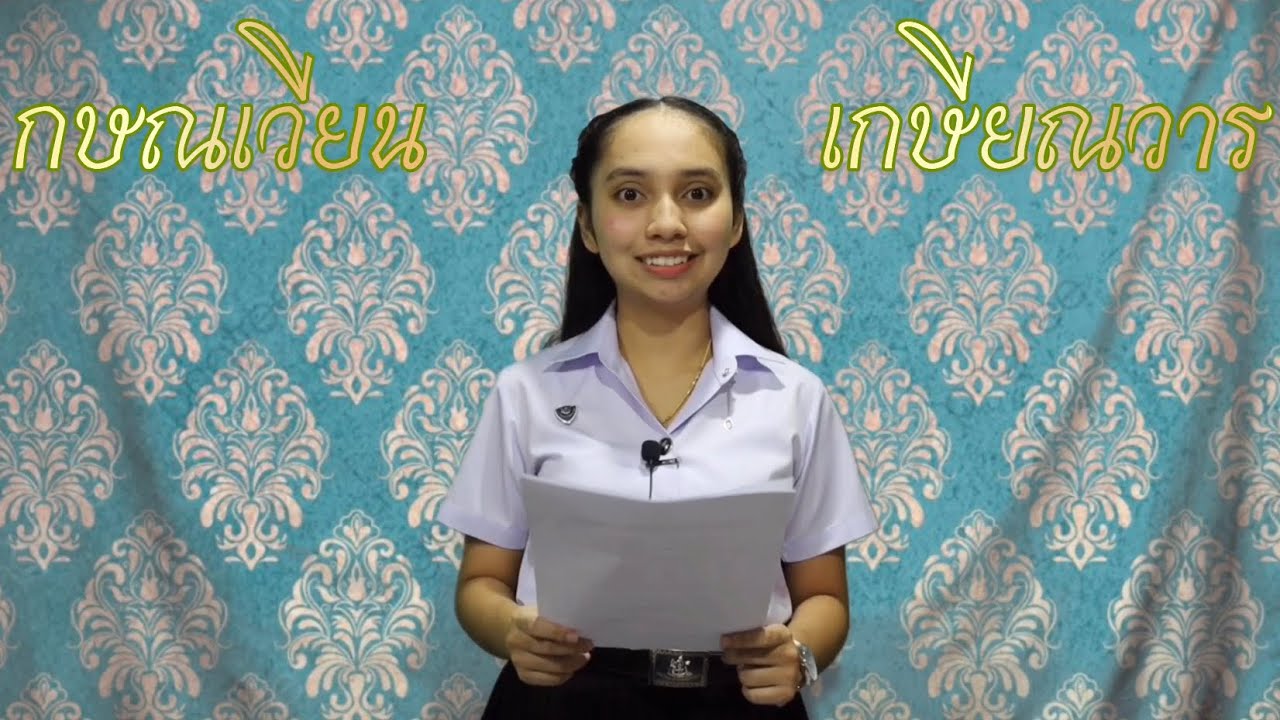 พิธีกรงานเกษียณอายุราชการ “กษณเวียน เกษียณวาร”