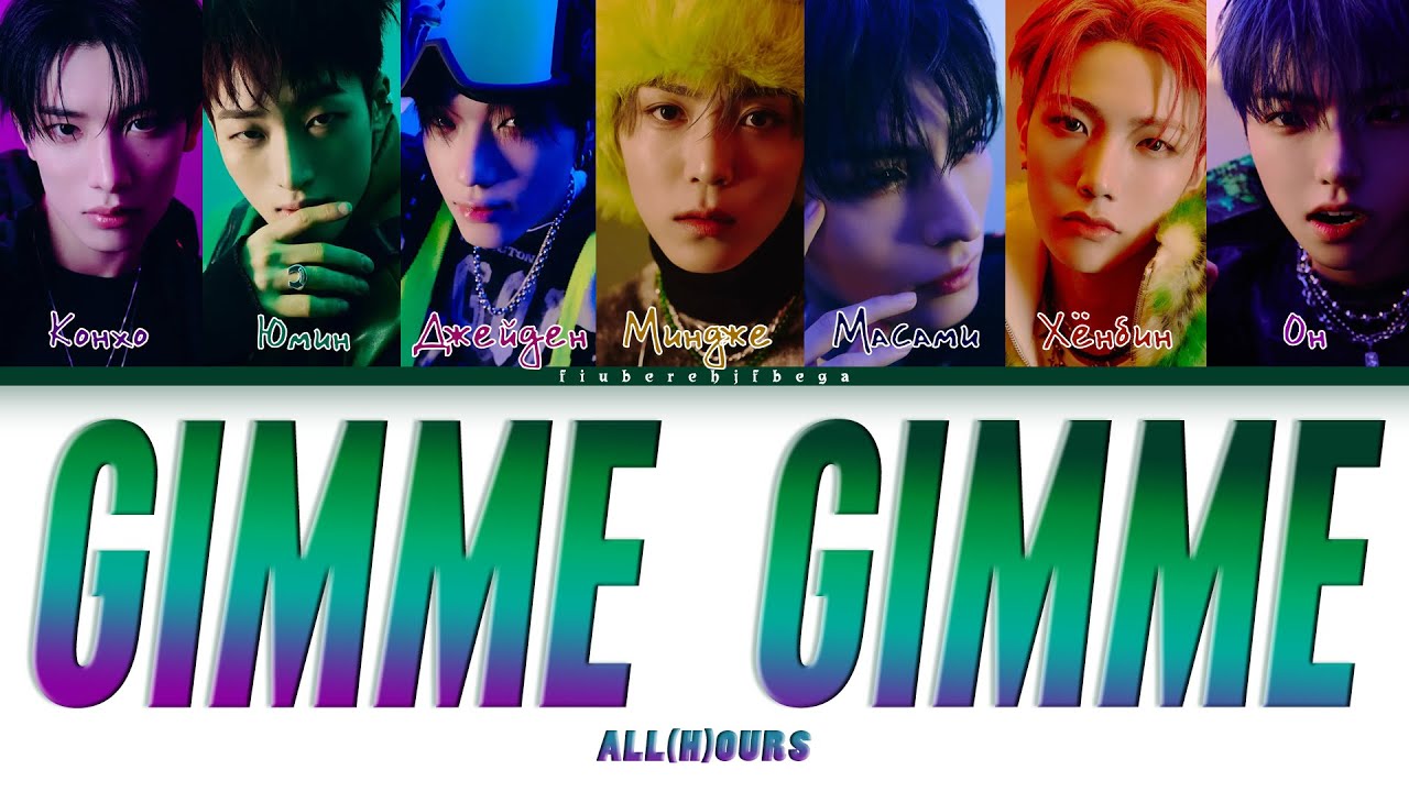 ALL(H)OURS ‒ GIMME GIMME [перевод на русский, кириллизация | Color Coded Lyrics]