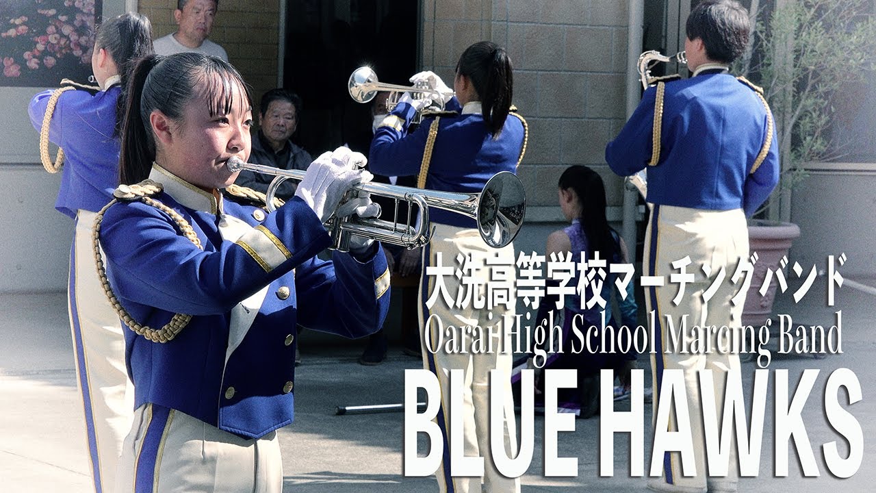 2024.04.14 茨城県立大洗高等学校マーチングバンド BLUE HAWKS／大洗シーサイドステーション演奏会