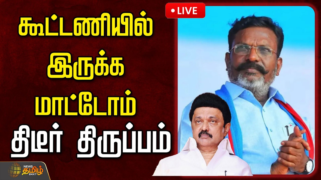 🔴LIVE : கூட்டணியில் இருக்க மாட்டோம்..திடீர் திருப்பம் | Tirumavalavan | DMK | VCK | PMK