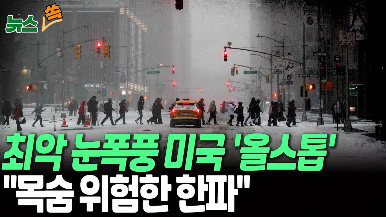 최악의 눈폭풍에 미국이 멈췄다…美 정부 