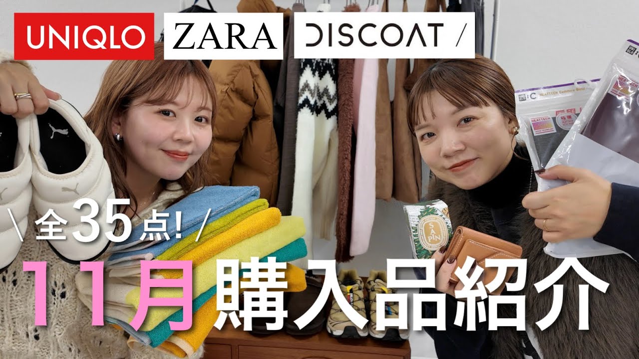 【購入品】11月に爆買いしたお気に入りアイテムたち♡アウターから靴までたっぷりご紹介❄️