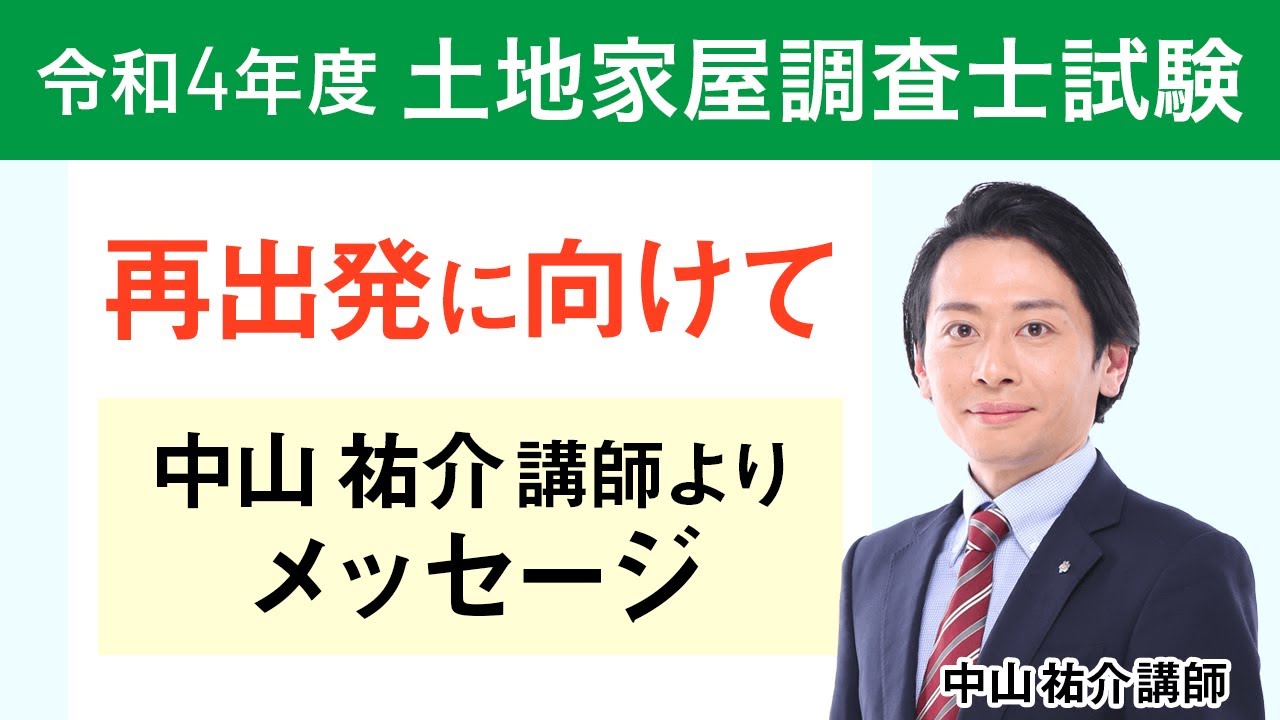 【令和4年度 土地家屋調査士試験】合格発表を終えて ～今後に向けてのメッセージ～ 中山祐介講師｜アガルートアカデミー