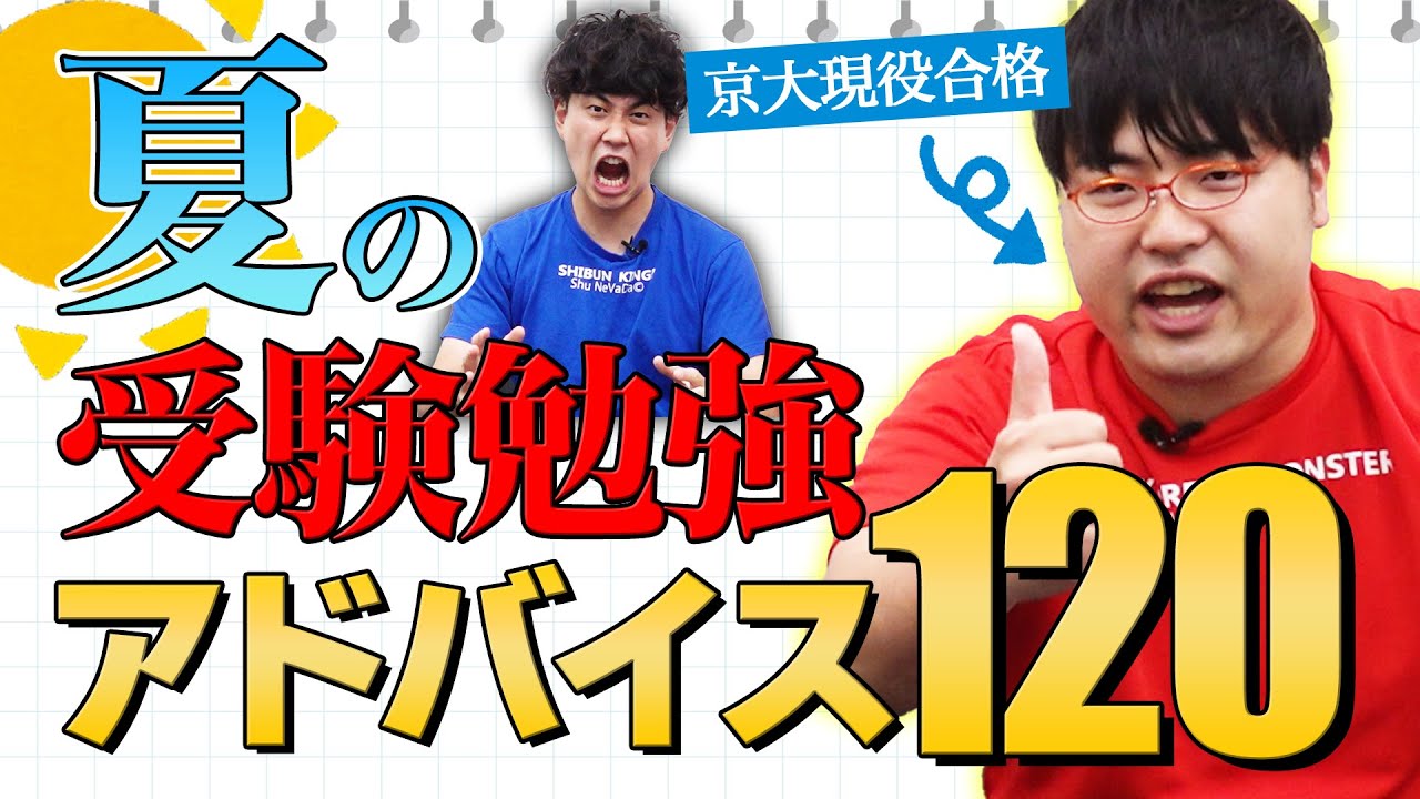 【受験生必見】京大現役合格のふーみんが夏の受験勉強法の極意を伝授！これを見れば京大合格できる！？【wakatte TV】#742