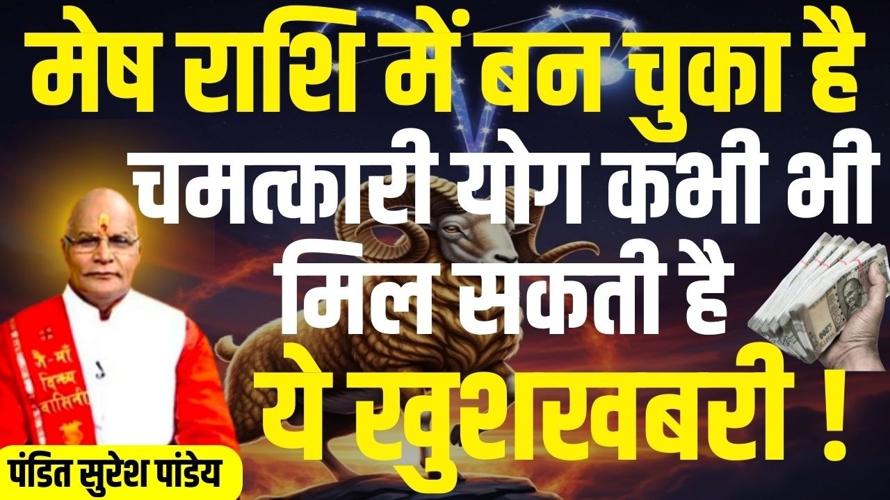 मेष राशि में बन चुका है चमत्कारी योग कभी भी मिल सकती है ये खुशखबरी ! |Pandit Suresh Pandey|Darshan24
