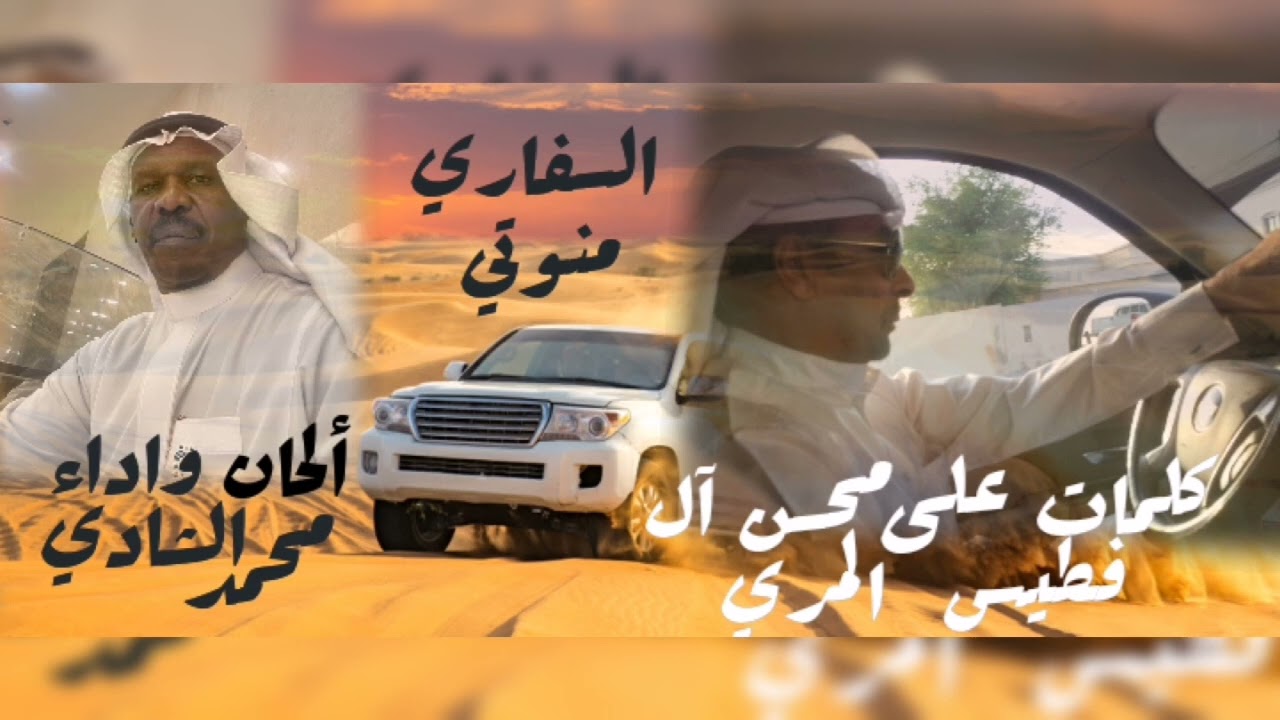 السفاري منوتي //كلمات علي محسن آل فطيس المري//الحان واداء//محمدالشادي