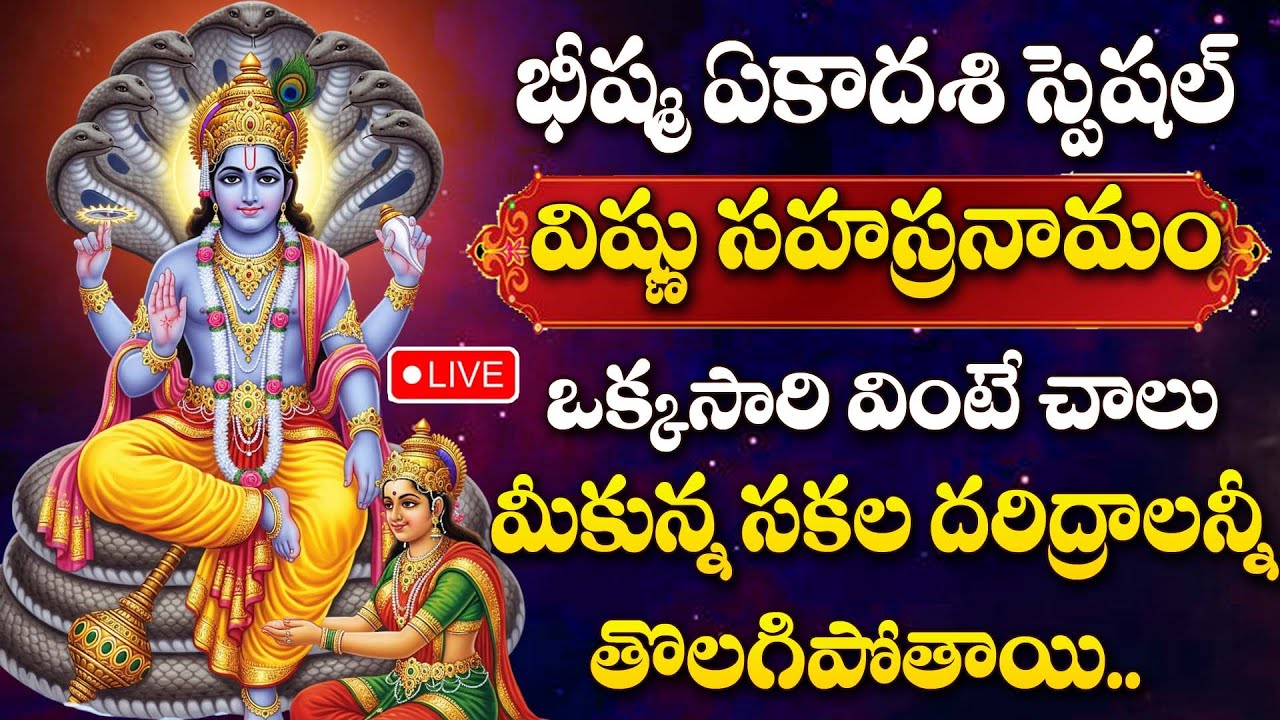 LIVE ; భీష్మ ఏకాదశి రోజు విష్ణు సహస్రనామం వింటే సకల దరిద్రాలు తొలగిపోతాయి | Vishnu Sahasranamam