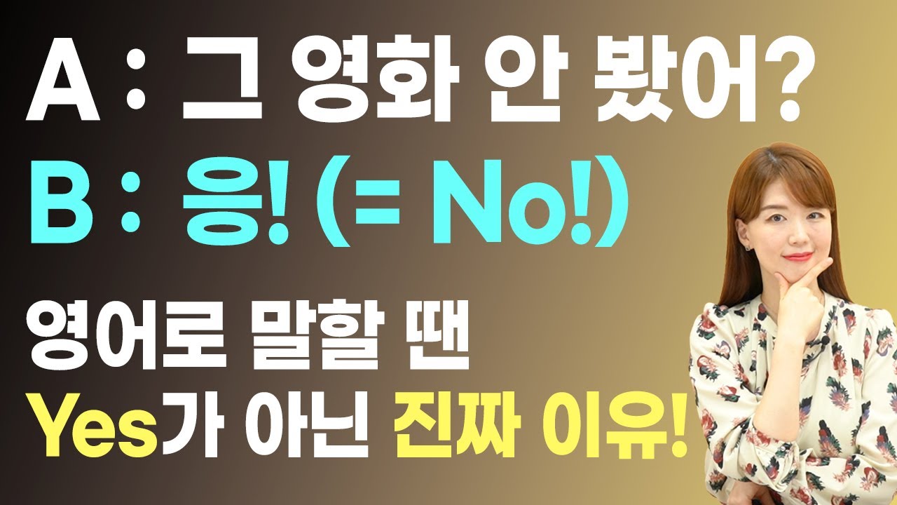 [영어식 사고로 Yes/No 대답 절대 안 틀리는 법] 너 그 영화 안 봤어? Didn't you watch the movie? 응! Yes(X)! No(O!)