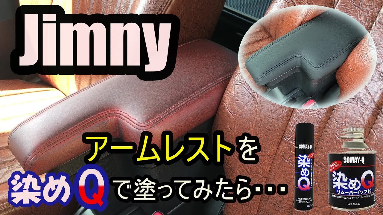 【Jimny】 Paint the armrest/アームレストを染めQで塗装してみたが・・・